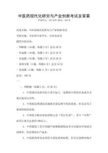 中醫(yī)藥現(xiàn)代化研究與產(chǎn)業(yè)創(chuàng)新考試及答案