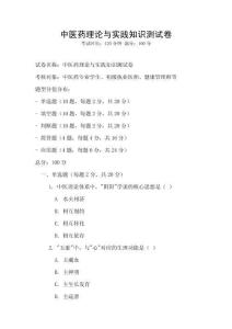 中醫(yī)藥理論與實(shí)踐知識(shí)測(cè)試卷