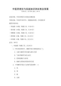 中醫(yī)藥理論與實(shí)踐知識(shí)測(cè)試卷及答案
