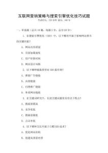 互联网营销策略与搜索引擎优化技巧试题