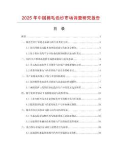 2025年中國棉毛色紗市場(chǎng)調(diào)查研究報(bào)告