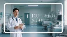 ICU 三級醫師查房課件 PPT