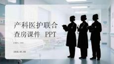 產(chǎn)科醫(yī)護(hù)聯(lián)合查房課件 PPT