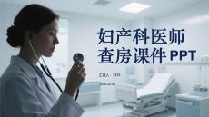 婦產(chǎn)科醫(yī)師查房課件 PPT