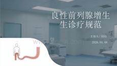 良性前列腺增生診療規(guī)范