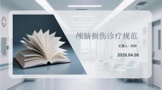 顱腦損傷診療規(guī)范