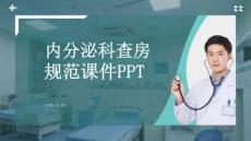 內分泌科查房規范課件 PPT