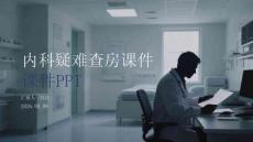 內科疑難查房課件 PPT