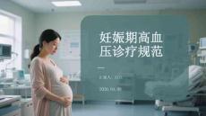 妊娠期高血壓診療規(guī)范