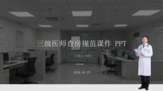 三級醫(yī)師查房規(guī)范課件 PPT