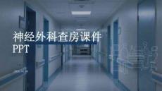 神經(jīng)外科查房課件 PPT