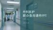 外科醫(yī)護聯(lián)合查房課件 PPT