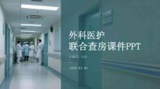 外科醫護聯合查房課件 PPT