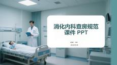 消化內科查房規范課件 PPT