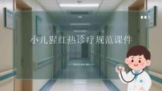 小兒猩紅熱診療規(guī)范課件