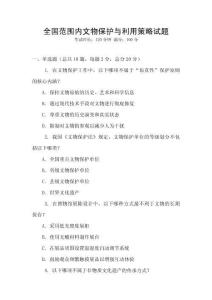 全国范围内文物保护与利用策略试题