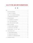 2025年中國兒童長裙市場調查研究報告