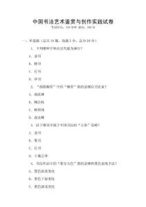 中国书法艺术鉴赏与创作实践试卷