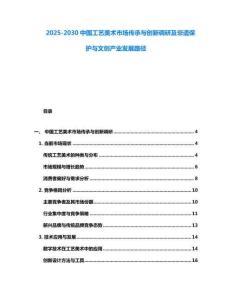 2025-2030中國工藝美術市場傳承與創新調研及非遺保護與文創產業發展路徑