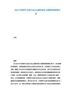 2025中國(guó)茶葉禮盒行業(yè)禮品屬性強(qiáng)化與情感營(yíng)銷策略分析