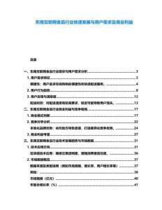 東南互聯網食品行業快速發展與用戶需求及商業利益