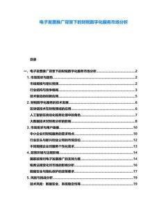 電子發(fā)票推廣背景下的財稅數(shù)字化服務(wù)市場分析