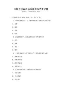 中国传统戏曲与当代舞台艺术试题