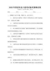 2025年英語專業八級考試備考策略試卷
