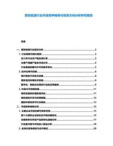煤炭能源行業市場競爭格局與投資方向分析研究報告