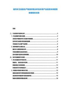 城市环卫设备生产制造供需分析及环保产业投资未来趋势发展规划文献