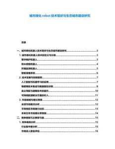 城市綠化robot技術現(xiàn)狀與生態(tài)城市建設研究
