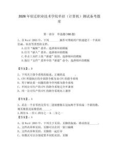 2026年宿遷職業(yè)技術(shù)學(xué)院?jiǎn)握校ㄓ?jì)算機(jī)）測(cè)試備考題庫(kù)及答案（網(wǎng)校專(zhuān)用）
