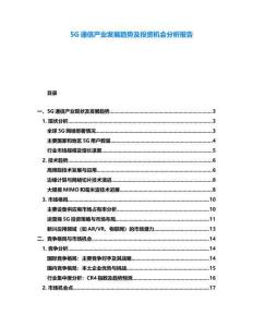 5G通信產(chǎn)業(yè)發(fā)展趨勢及投資機會分析報告