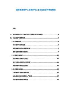 固態(tài)電池量產(chǎn)工藝難點(diǎn)與上下游企業(yè)合作動(dòng)向報(bào)告