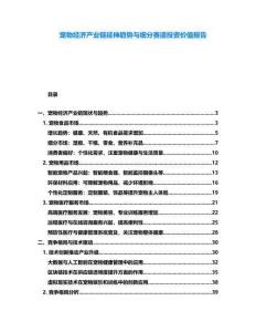 寵物經(jīng)濟(jì)產(chǎn)業(yè)鏈延伸趨勢(shì)與細(xì)分賽道投資價(jià)值報(bào)告