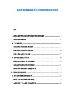 酒店場景新零售商業(yè)模式與流量變現(xiàn)策略研究報告