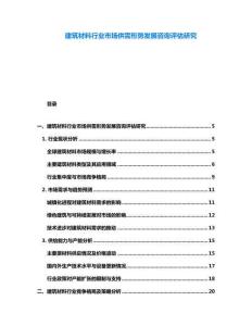 建筑材料行業市場供需形勢發展咨詢評估研究