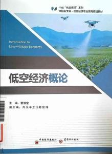 低空經濟概論（下）