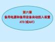 備自投裝置