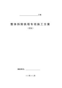 整体拆除铁塔专项施工方案(模板)