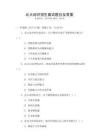 北大綜評(píng)招生面試題目及答案