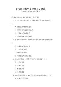 北大綜評招生面試題目及答案