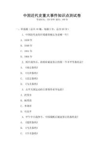 中國近代史重大事件知識點測試卷