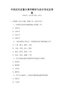 中國近代史重大事件解析與啟示考試及答案