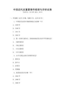 中國近代史重要事件梳理與評析試卷