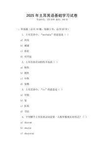 2025年土耳其語基礎學習試卷