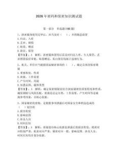 2026年密碼和保密知識測試題附參考答案【培優】