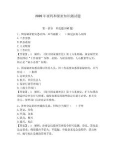 2026年密碼和保密知識測試題附參考答案（培優a卷）