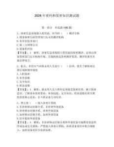 2026年密碼和保密知識測試題附答案（培優）