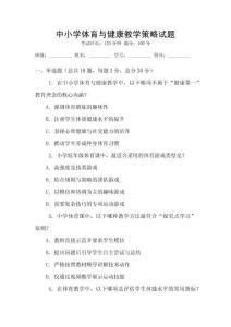 中小學體育與健康教學策略試題